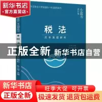 正版 税法历年真题解析 陈小球主编 电子工业出版社 978712133985
