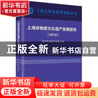 正版 上海非物质文化遗产发展报告(2018) 荣跃明 上海书店出版社