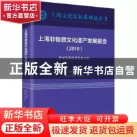 正版 上海非物质文化遗产发展报告(2018) 荣跃明 上海书店出版社