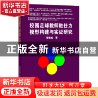 正版 校园足球教师胜任力模型构建与实证研究 张长城著 北京体育