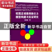 正版 校园足球教师胜任力模型构建与实证研究 张长城著 北京体育