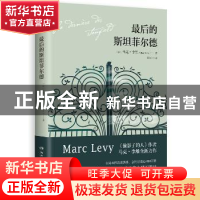 正版 最后的斯坦菲尔德 (法)马克·李维(Mare Levy)著 湖南文艺出