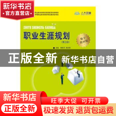 正版 职业生涯规划 主编 柳君芳 姚裕群 中国人民大学出版社 9787