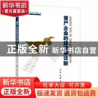 正版 僵尸企业的经济学诊断 何帆 朱鹤 著 中国人民大学出版社 97