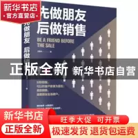 正版 先做朋友后做销售 胡善林著 中华工商联合出版社 9787515822