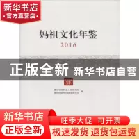 正版 妈祖文化年鉴:2016 莆田学院妈祖文化研究院,莆田市湄洲妈