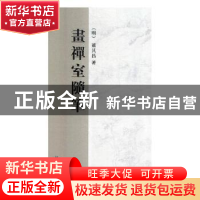 正版 画禅室随笔:清 乾隆三十三年重刊本 (明)董其昌著 北京燕山