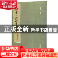 正版 智永《真草千字文》:欣赏与学习 孙稼阜 上海书店出版社 978