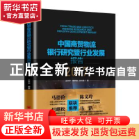 正版 中国商贸物流银行研究暨行业发展报告:2017:2017 王天宇,申