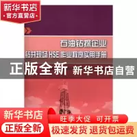正版 石油钻探企业钻井现场HSE作业程序实用手册 中国石油天然气