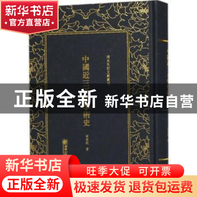 正版 清末民初文献丛刊:中国近三百年学术史 梁启超著 朝华出版