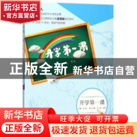 正版 开学第一课:下册 许文广主编 人民文学出版社 978702013668