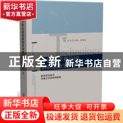 正版 中国大学科技园创新创业案例汇编:第一辑 教育部科技司,中