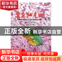 正版 复杂油气田文集:2017年 第四辑 董月霞主编 石油工业出版社
