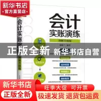 正版 会计实账演练:图解升级版 陈梅兰 人民邮电出版社 978711547