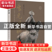 正版 蒙元世相:陕西出土蒙元陶俑集成 陕西省考古研究院编 人民