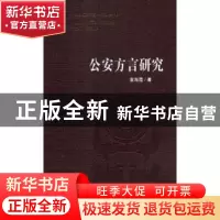 正版 公安方言研究 袁海霞著 华中师范大学出版社 9787562280583
