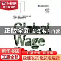正版 2016-2017年全球工资报告:工作中的工资不平等 国际劳工组织