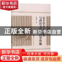 正版 公羊学天人思想与西汉文学的经学旨趣 韩维志著 华中师范大