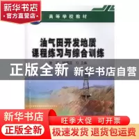 正版 油气田开发地质课程练习与综合训练 唐洪,杨辉廷主编 石油