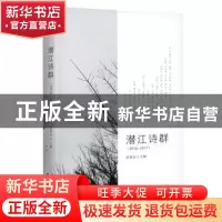 正版 潜江诗群:2016-2017 黄明山主编 长江文艺出版社 9787570201