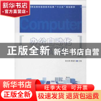 正版 办公自动化实战教程 曾光辉,曹春华 人民邮电出版社 9787115