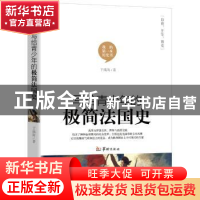 正版 写给青少年的极简法国史 于瀛海著 华龄出版社 978751691094