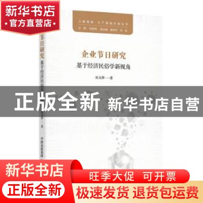正版 企业节日研究:基于经济民俗学新视角 吴玉萍著 东方出版中心