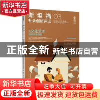 正版 斯坦福社会创新评论:03:03 斯坦福社会创新评论编辑部 著 中