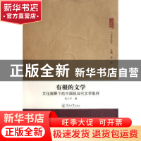 正版 有根的文学:文化视野下的中国现当代文学取样 刘小平著 暨南