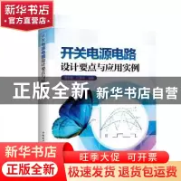 正版 开关电源电路设计要点与应用实例 周志敏 纪爱华 中国电力出