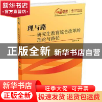 正版 理与路:研究生教育综合改革的理论与路径 张淑林主编 中国科