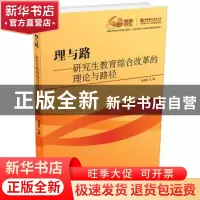 正版 理与路:研究生教育综合改革的理论与路径 张淑林主编 中国科