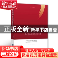 正版 一项兴国利民的国家战略:《国家知识产权战略纲要》颁布实