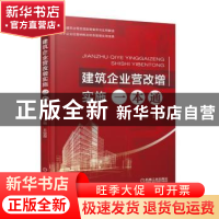 正版 建筑企业营改增实施一本通 王俊遐主编 机械工业出版社 9787