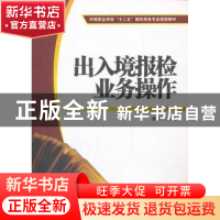 正版 出入境报检业务操作 童宏祥主编 上海财经大学出版社 9787