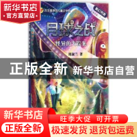 正版 月球之战:1:怪异的失踪案 周淑兰 济南出版社 9787548825487
