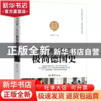 正版 写给青少年的极简德国史 潘爱平著 华龄出版社 978751691118