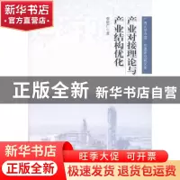 正版 产业对接理论与产业结构优化 李欣广著 人民出版社 97870101