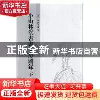 正版 小山林堂书画文房图录 [日]市河米庵 北京燕山出版社 97875