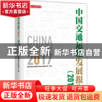 正版 中国交通运输发展报告:2017:2017 国家发展和改革委员会综合