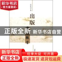 正版 出版:絮语微言 张树相 中国社会科学出版社 9787516103593