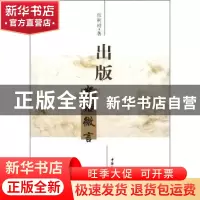 正版 出版:絮语微言 张树相 中国社会科学出版社 9787516103593