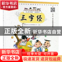正版 三字经 长沙秒表文化传媒有限公司 湖南少年儿童出版社 9787