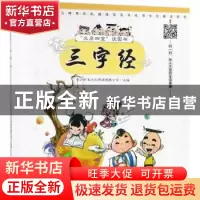 正版 三字经 长沙秒表文化传媒有限公司 湖南少年儿童出版社 9787