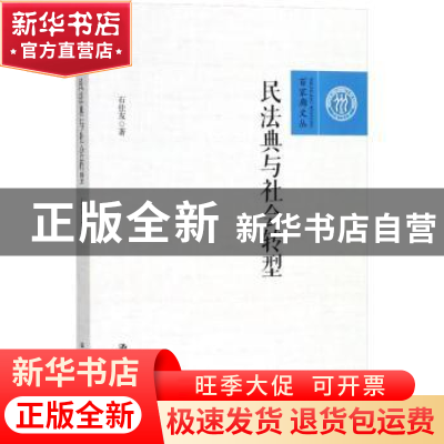 正版 民法典与社会转型 石佳友著 中国人民大学出版社 9787300253