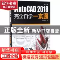 正版 AutoCAD 2018中文版完全自学一本通 孔祥臻,蒋守勇编著 电