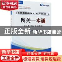 正版 注册消防工程师考试重点、难点和考点三位一体闯关一本通 中