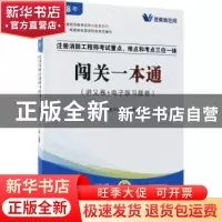 正版 注册消防工程师考试重点、难点和考点三位一体闯关一本通 中