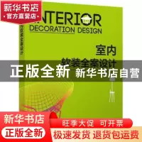 正版 室内软装全案设计 李江军编 中国电力出版社 9787519819484